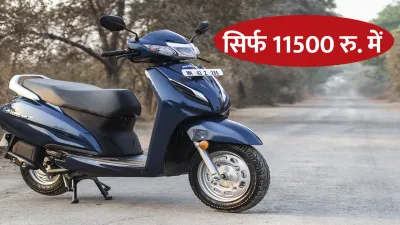 महज 11500 रुपए में खरीदें honda activa 5g  पैसे भी किश्तों में चुकाएं