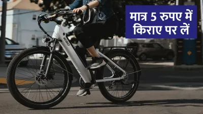 सिर्फ 5 रुपए में किराए पर लें ये शानदार electric bike  जब मर्जी हो वापिस लौटा दें