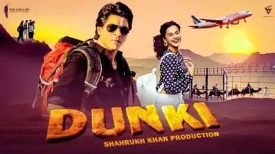 मुफ्त में देखें shah rukh khan की फिल्म dunki  ऐसे बुक करें टिकट