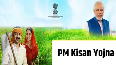 pm kisan वालों की लगी लॉटरी  अब 6 000 रुपए की जगह मिलेंगे 11 000 रुपए