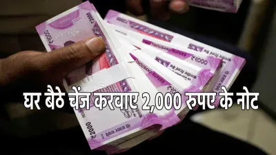 बैंक जाने की नहीं जरूरत  अब घर बैठे ऐसे बदलवाएं 2 000 रुपए के नोट  जानिए कैसे मिलेगी ये सुविधा