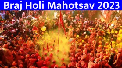 braj holi mahotsav 2023  1 मार्च से खेली जाएगी लट्ठमार और फूलों की होली  पर्यटन विभाग की तैयारियां जोरों पर 