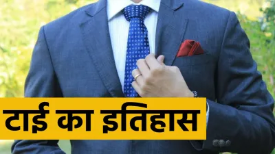 एक युद्ध बना टाई के आविष्कार का कारण  जानिए पूरा इतिहास 