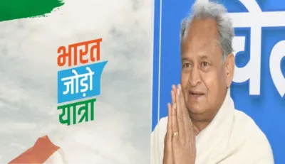 19 जनवरी को पंजाब में भारत जोड़ो यात्रा में शामिल होंगे सीएम गहलोत  यह है मिनट टू मिनट कार्यक्रम