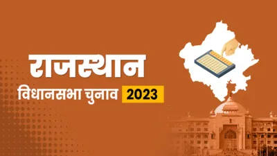 rajasthan assembly election 2023  जल्द लागू होगी आचार संहिता  पढ़ें विधानसभा चुनाव से जुड़े 10 बड़े सवाल और जवाब