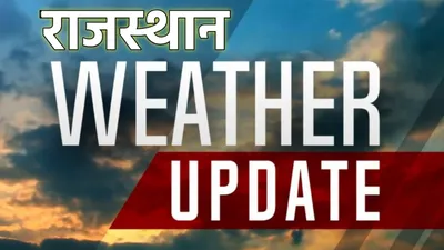 weather update  राजस्थान में आज सक्रिय होगा पश्चिमी विक्षोभ  अगले तीन दिन अधंड़ व बारिश की संभावना