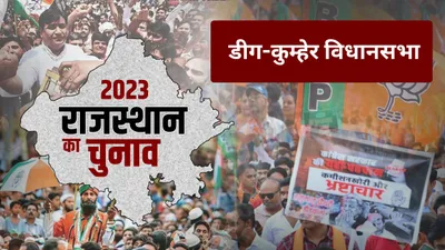 rajasthan election 2023  डीग कुम्हेर विधानसभा सीट पर क्या कहता है समीकरण  पढ़ें इस सीट के आंकड़े