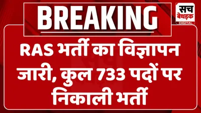 rajasthan  ras भर्ती का विज्ञापन जारी  आयोग ने कुल 733 पदों पर निकाली भर्ती  देखिए पूरा नोटिफिकेशन