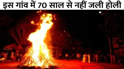 राजस्थान के इस गांव में नहीं जलाई जाती होली  70 सालों से की जा रही होलिका की पूजा 