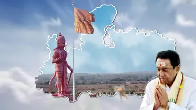 क्या mp में कमलनाथ को मिलेगा हनुमानजी का आशीर्वाद  कर्नाटक में जीत के बाद वीडियो हुआ वायरल
