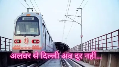 train news  अब अलवर से दिल्ली का सफर महज डेढ़ घंटे में पूरा होगा  तूफान की गति से चलेगी ट्रेन  जानिए प्लान