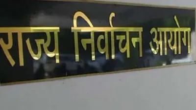 हैरिटेज नगर निगम मेयर पद पर उपचुनाव कराने की तैयारी   राज्य निर्वाचन आयोग ने लिया संज्ञान