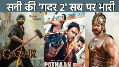 gadar 2 collection day 9   गदर 2  ने तोड़ा  पठान  द कश्मीर फाइल्स और बाहुबली का रिकॉर्ड  9वें दिन की छप्परफाड़ कमाई