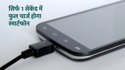 सिर्फ 1 सेकेंड में फुल चार्ज होगा स्मार्टफोन  जल्द आएगी fast charging टेक्नोलॉजी