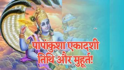 papankusha ekadashi 2024   पापांकुशा एकादशी पर भद्रा और पंचक  जानें शुभ मुहूर्त  पूजा विधि