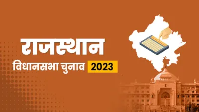 rajasthan election 2023  हमारे 79  विधायक हैं करोड़पति 23  आपराधिक मामलों में आरोपी