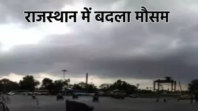 राजस्थान में बारिश और ओलावृष्टि की चेतावनी   जयपुर सहित 23 राज्यों में होगी बारिश  तापमान गिरा