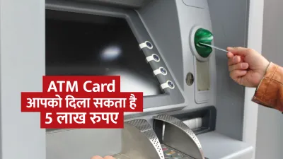 आपका atm card आपको दिला सकता है 5 लाख रुपए  वो भी बिना कुछ किए  ये है पूरा प्रोसेस