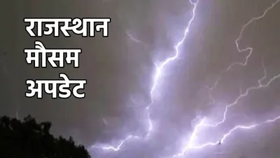 राजस्थान में मौसम ने बदली करवट  गिरे ओले  आंधी तूफान से डराया   राजधानी में बूंदाबांदी