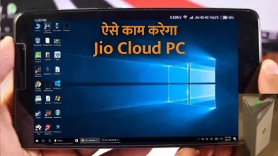 क्या है jio cloud pc  जिसके आने के बाद लैपटॉप और pc बिकने कम हो जाएंगे 