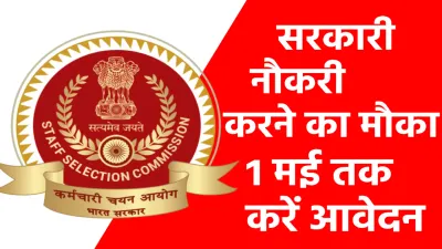 ssc cgl vacancy 2023  आयोग ने आवेदन करने के लिए दिया एक माह का समय  जानें कौन कर सकता है अप्लाई