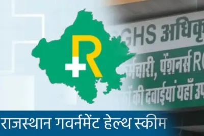 rghs  राजस्थान में 10 वर्ष से कम सेवा में रहे कर्मचारियों को भी मिलेगा लाभ  भजनलाल सरकार ने दी रिहायत