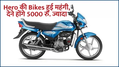 hero hf deluxe सहित दूसरी बाइक्स हुई महंगी  नवरात्रि के पहले कंपनी ने बढ़ाएं 5000 रुपए