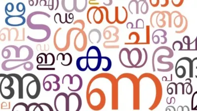 केरल की राजभाषा है ‘मलयालम’  भारत के अलावा इन देशों में भी बोली जाती है यह भाषा   