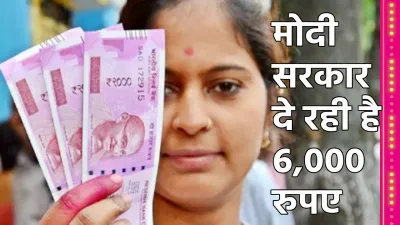 सरकार महिलाओं को दे रही है 6 000 रुपए  जानें किसको मिलेगा फायदा  कैसे मिलेंगे पैसे  आवेदन कैसे करें