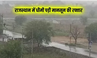 weather update  राजस्थान में मानसून की रफ्तार हुई धीमी  आज और कल कहीं कहीं हो सकती है हल्की बारिश