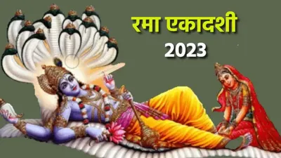 rama ekadashi 2023  रमा एकादशी का व्रत रखने से पहले जरूर जान लें ये नियम  वरना बाद में माफी भी नहीं मिलेगी