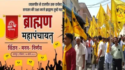 जाट महाकुंभ के बाद अब ब्राह्मण महापंचायत ठोकेगा सियासी ताल  पूरे देश के नेताओं का कल जयपुर में लगेगा जमावड़ा