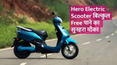 free में पाएं hero electric scooter  जानिए क्या हैं ऑफर की शर्तें