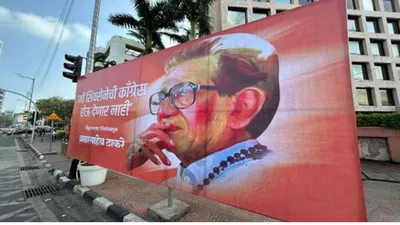मैं शिव सेना को कांग्रेस नहीं बनने दूंगा…  इंडिया अलायंस की बैठक के बीच पोस्टर वॉर  उद्धव गुट पर निशाना