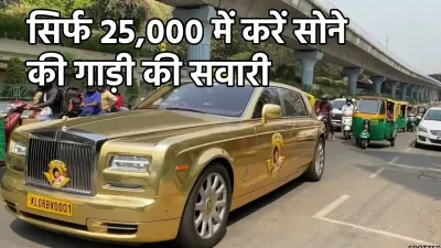 25 000 में करें सोने की rolls royce की सवारी  3 दिन तक उठाएं रिसॉर्ट का लुत्फ