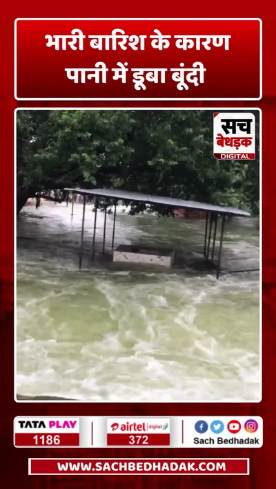 भारी बारिश के कारण पानी में डूबा बूंदी