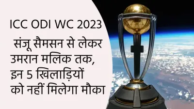 icc odi world cup 2023   संजू सैमसन से लेकर उमरान मलिक तक  इन 5 खिलाड़ियों को नहीं मिलेगा मौका