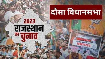 rajasthan election 2023  दौसा की 5 सीटों पर रोचक चुनावी माहौल  क्या चलेगा पायलट किरोड़ी का जादू 