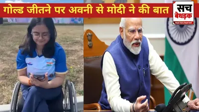 पैरा ओलंपिक में अवनी लेखरा ने जीता गोल्ड  मोदी ने फोन कर दी बधाई  अवनी बोली   आपकी प्रेरणा से जीत पाई