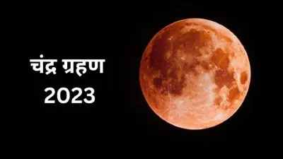 28 अक्टूबर को साल का आखिरी चंद्रग्रहण  जानें टाइमिंग  जयपुर में भी दिखेगा