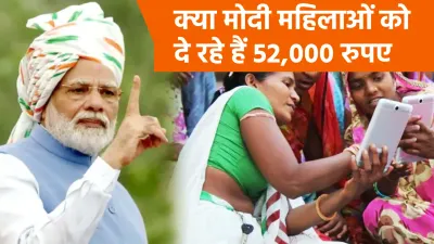 alert  मोदी सरकार महिलाओं को दे रहे है 52 000 रुपए नकद  अब हुआ खुलासा