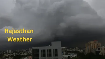राजस्थान में आज बिगड़ेगा मौसम का मिजाज  मौसम विभाग ने जारी किया आंधी बारिश का अलर्ट