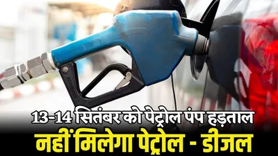 कार बाइक की टंकी आज ही करवा लें फुल  राजस्थान में 13 14 सितंबर को नहीं मिलेगा पेट्रोल डीजल